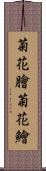 菊花膾;菊花鱠 Scroll