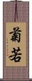 菊若 Scroll