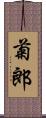 菊郎 Scroll