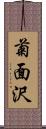 菊面沢 Scroll