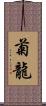 菊龍 Scroll