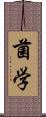 菌学 Scroll
