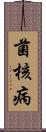 菌核病 Scroll