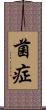 菌症 Scroll