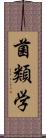 菌類学 Scroll