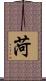 菏 Scroll