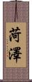 菏澤 Scroll