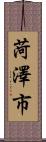 菏澤市 Scroll