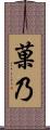 菓乃 Scroll