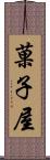 菓子屋 Scroll