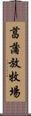 菖蒲放牧場 Scroll