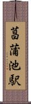 菖蒲池駅 Scroll
