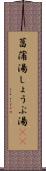 菖蒲湯 Scroll