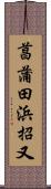 菖蒲田浜招又 Scroll