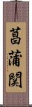 菖蒲関 Scroll