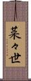 菜々世 Scroll