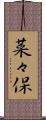 菜々保 Scroll