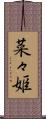 菜々姫 Scroll