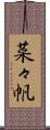 菜々帆 Scroll