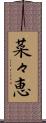 菜々恵 Scroll