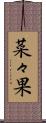菜々果 Scroll