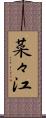 菜々江 Scroll