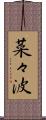 菜々波 Scroll