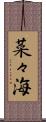 菜々海 Scroll