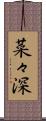 菜々深 Scroll