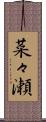 菜々瀬 Scroll