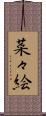 菜々絵 Scroll