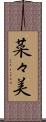 菜々美 Scroll