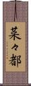菜々都 Scroll