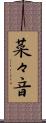 菜々音 Scroll