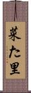 菜た里 Scroll