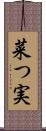 菜つ実 Scroll