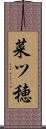菜ツ穂 Scroll