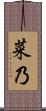 菜乃 Scroll