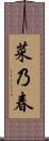 菜乃春 Scroll
