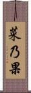 菜乃果 Scroll