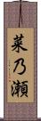 菜乃瀬 Scroll