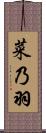 菜乃羽 Scroll