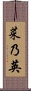 菜乃英 Scroll