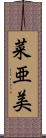 菜亜美 Scroll