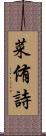 菜侑詩 Scroll