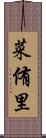 菜侑里 Scroll