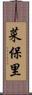 菜保里 Scroll