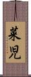 菜児 Scroll