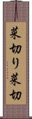 菜切り Scroll
