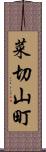 菜切山町 Scroll